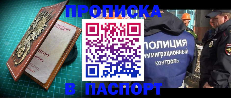 прописка в Пласте